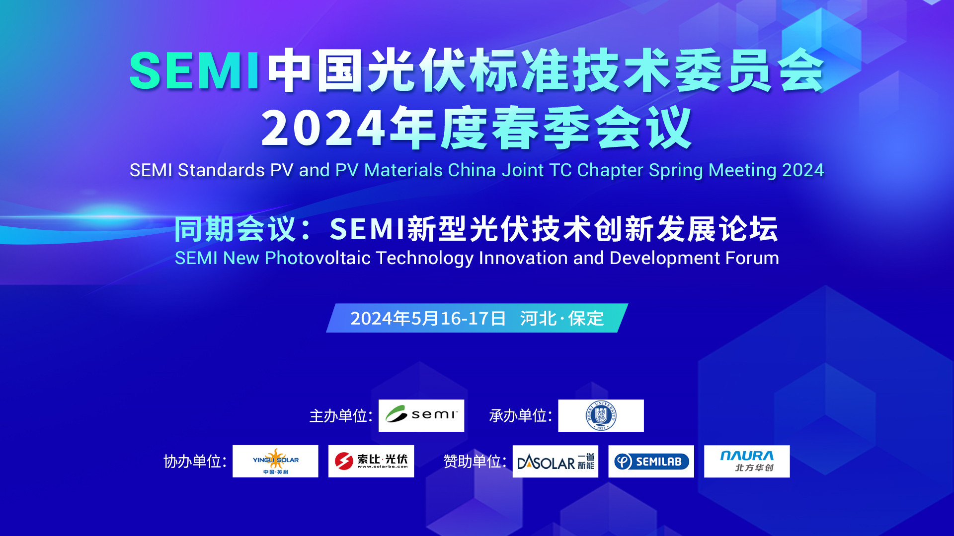 SEMI中国光伏标委会2024春季会议在线直播
