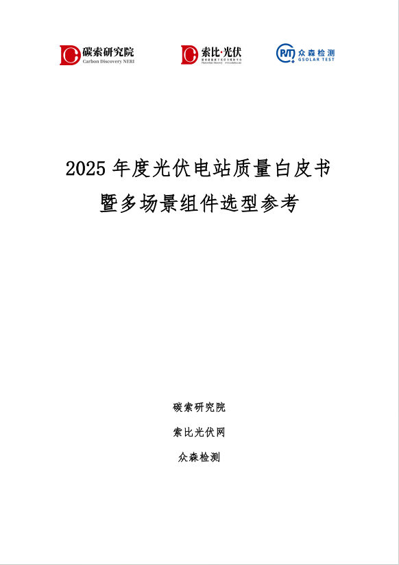 光伏电站质量白皮书封面