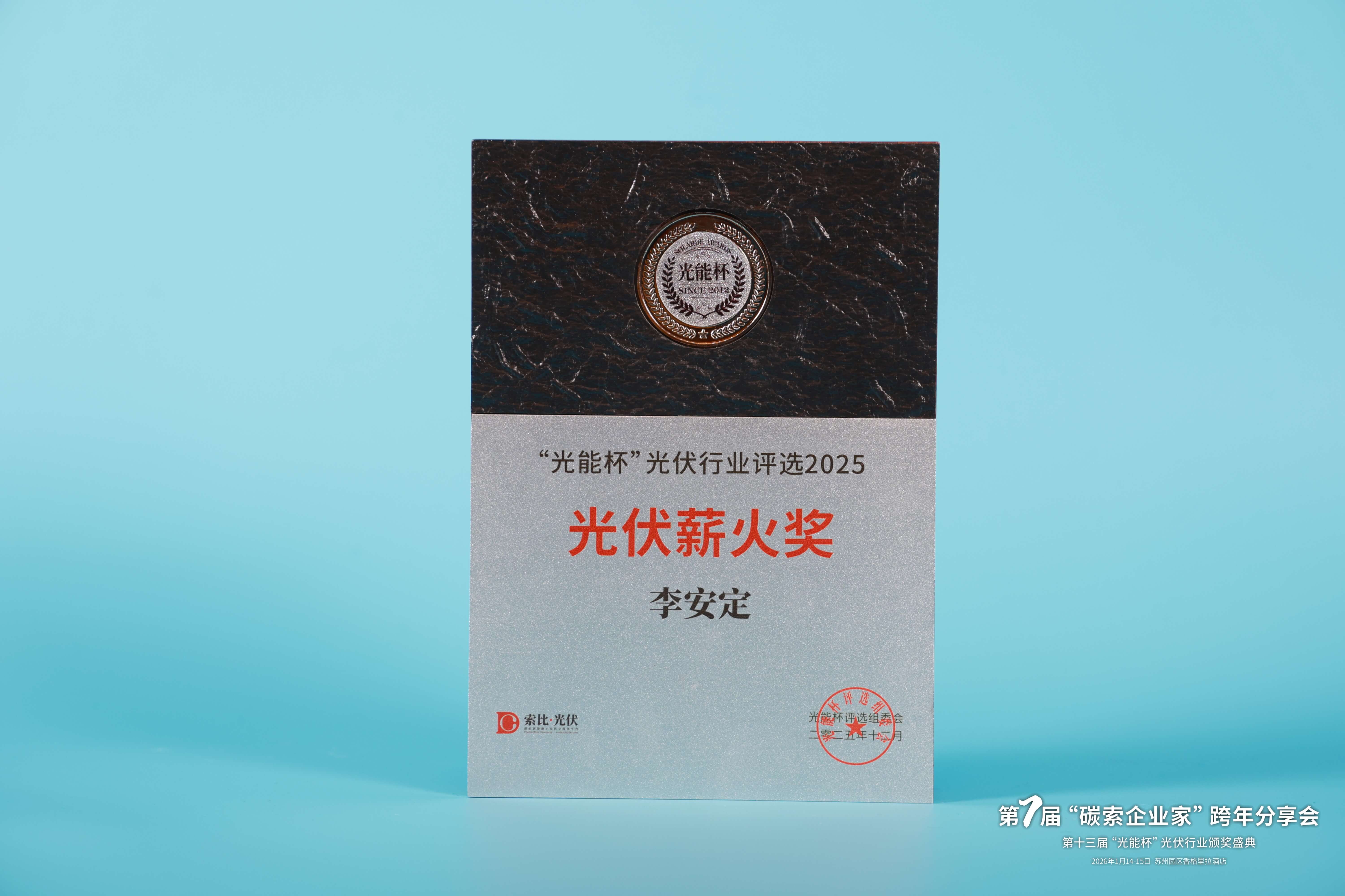 2025光伏薪火奖李安定