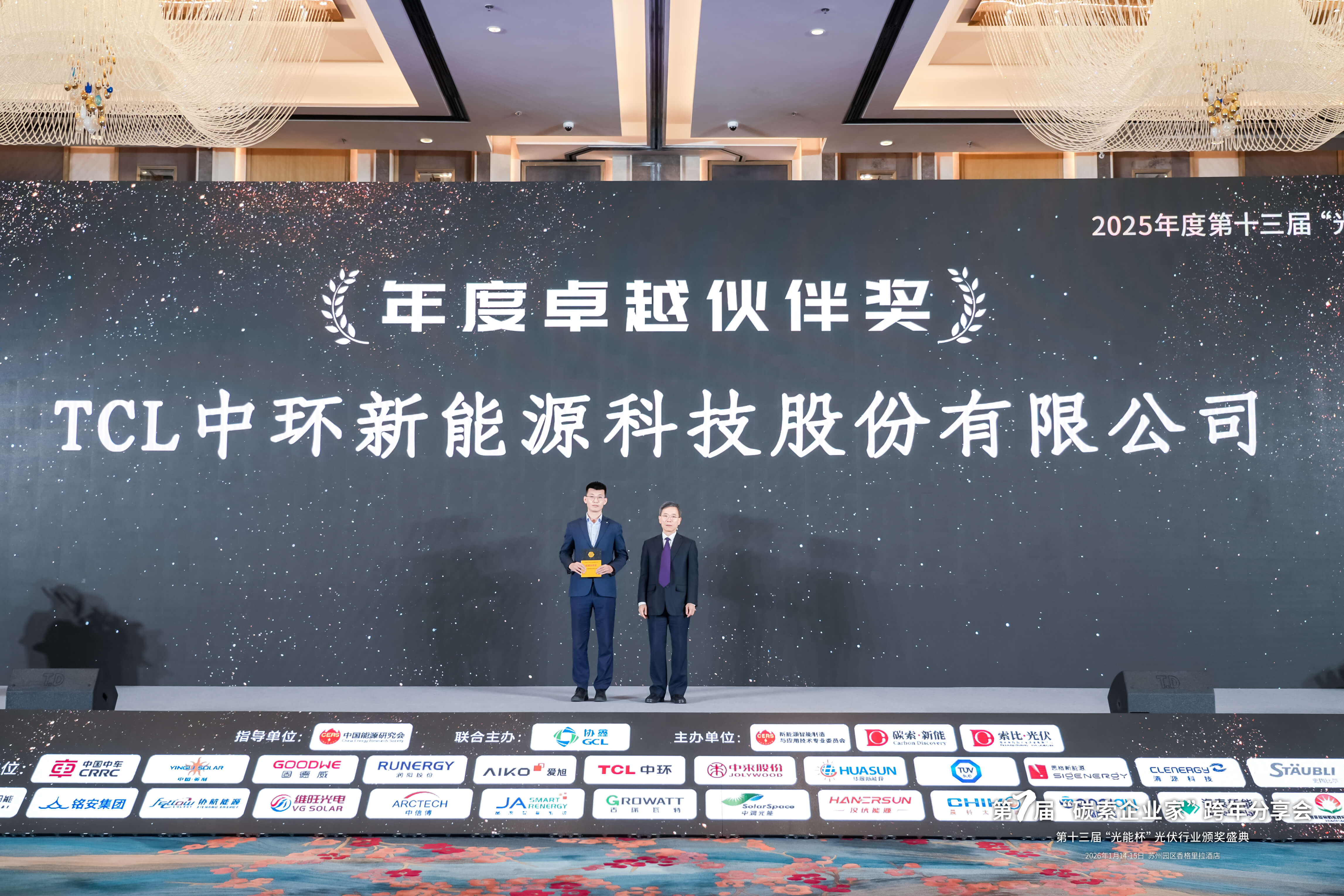 2025卓越伙伴奖TCL中环
