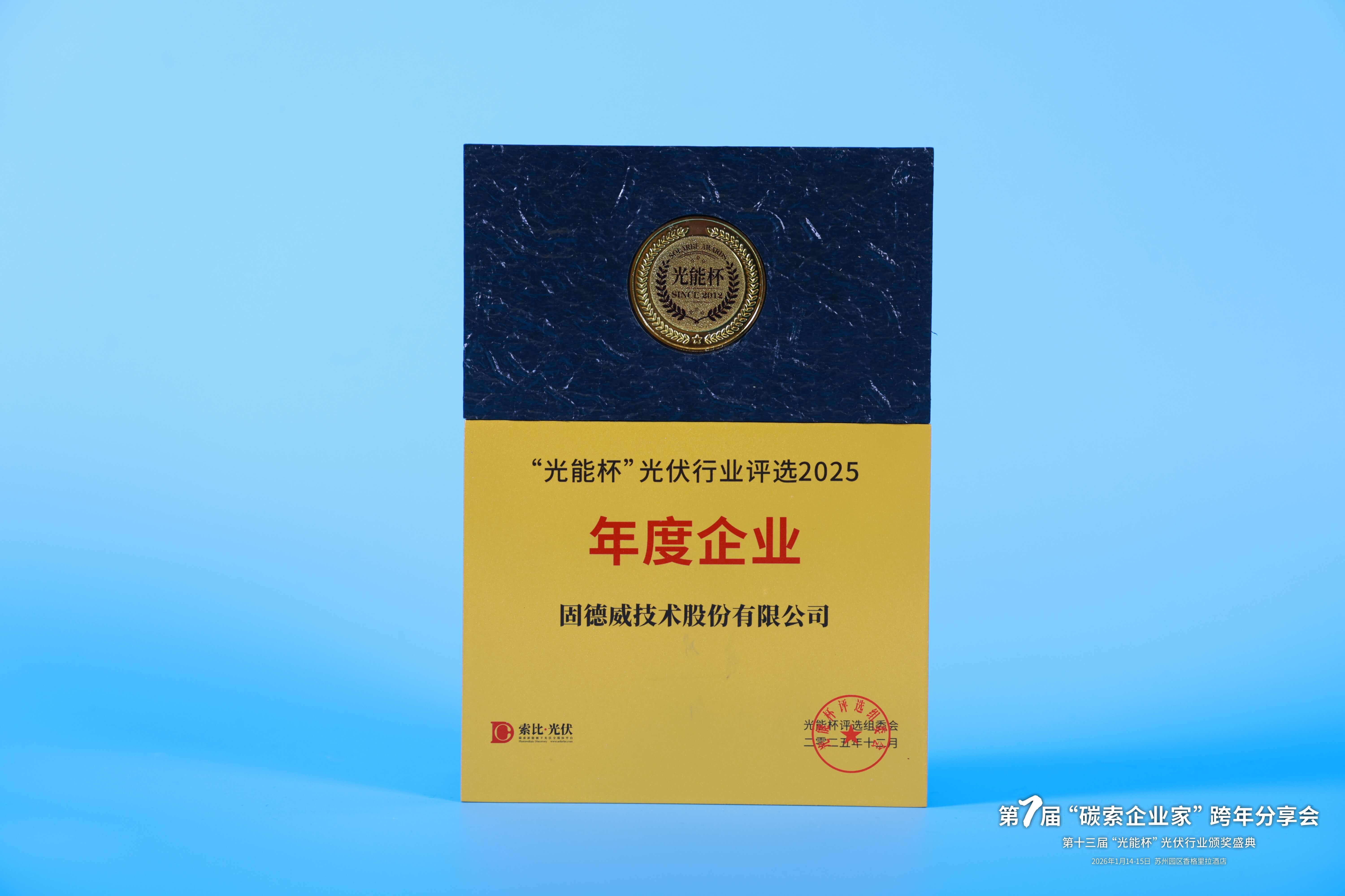 2025年度企业固德威