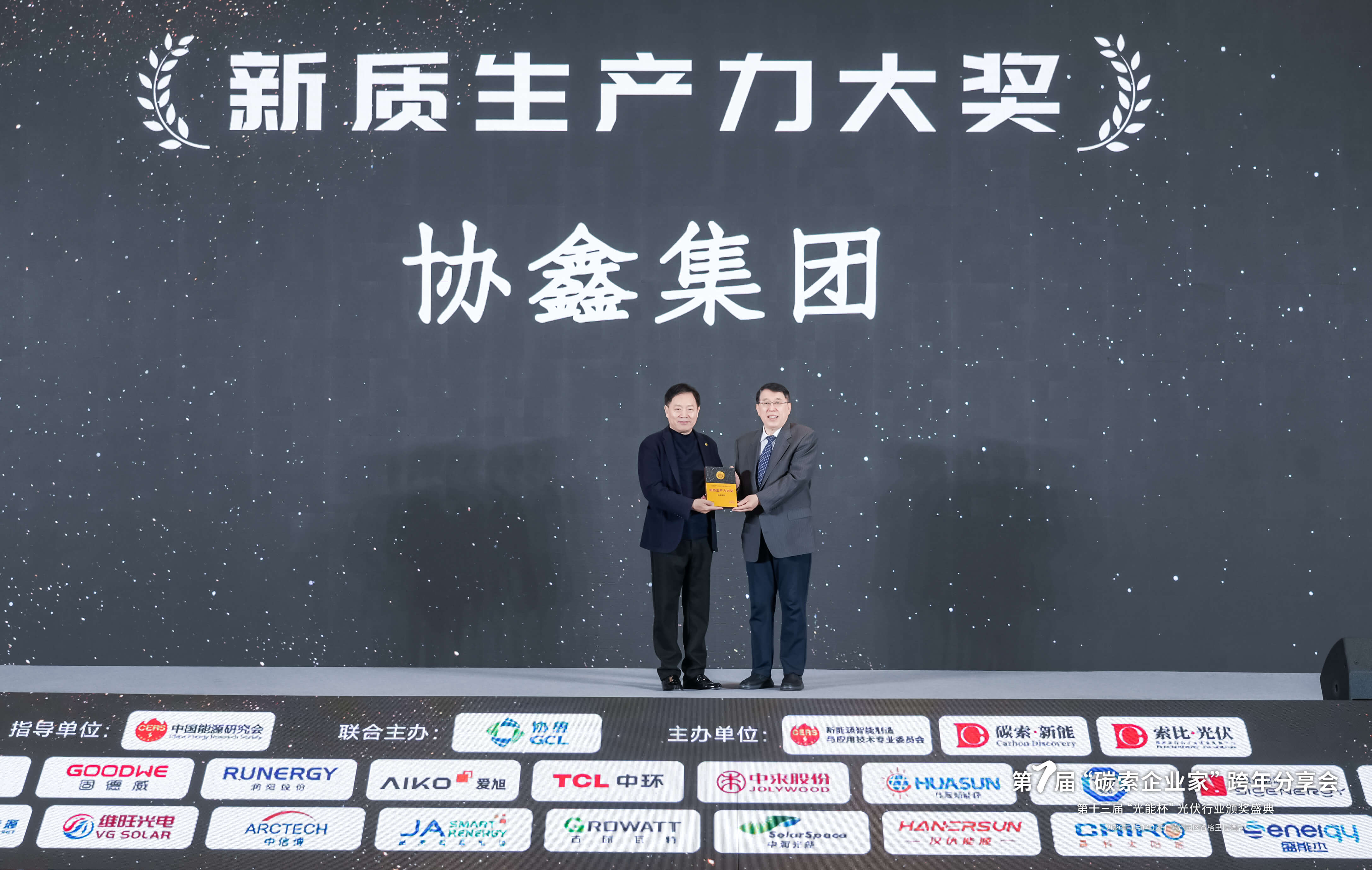 2025年 新质生产力大奖：协鑫集团